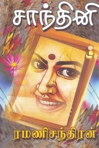 ரமணிசந்திரன் எழுதிய சாந்தினி - Book Cover