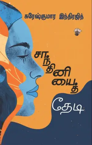 சுரேஷ் குமார் இந்திரஜித் எழுதிய சாந்தினியைத் தேடி - Book Cover