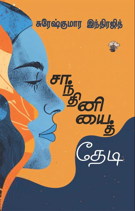 சுரேஷ் குமார் இந்திரஜித் எழுதிய சாந்தினியைத் தேடி - Book Cover