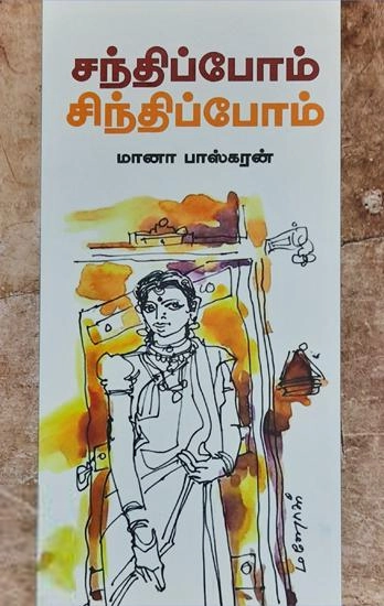 மானா பாஸ்கரன் எழுதிய சந்திப்போம் சிந்திப்போம் - Book Cover