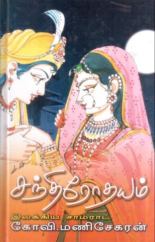 கோவி. மணிசேகரன் எழுதிய சந்திரோதயம் - Book Cover