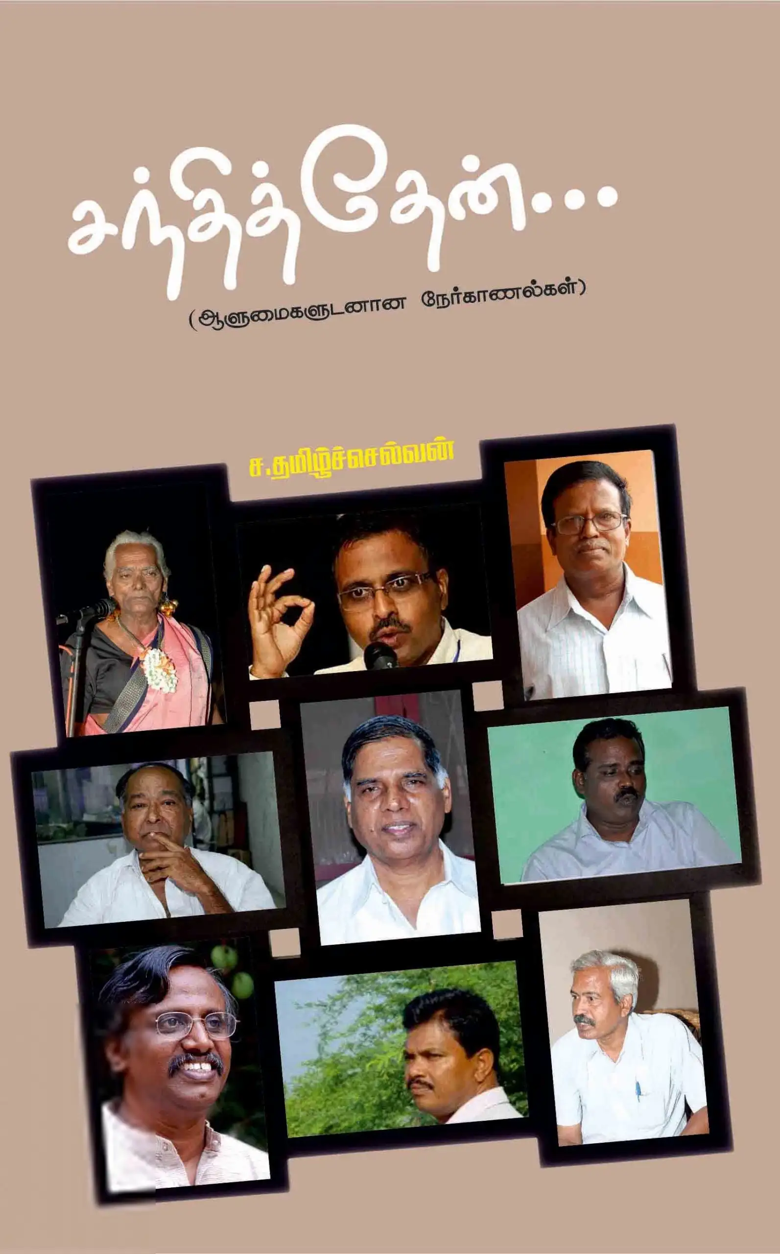 ச. தமிழ்ச்செல்வன் எழுதிய சந்தித்தேன் - Book Cover