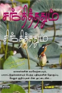 யாணன் எழுதிய சந்தித்ததும் சிந்தித்ததும் - Book Cover