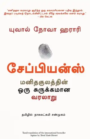 யுவால் நோவா ஹராரி எழுதிய சேப்பியன்ஸ்: மனிதகுலத்தின் ஒரு சுருக்கமான வரலாறு - Book Cover
