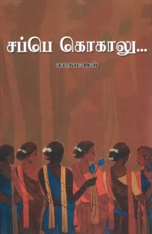 லட்சுமணன் எழுதிய சப்பெ கொகாலு - Book Cover