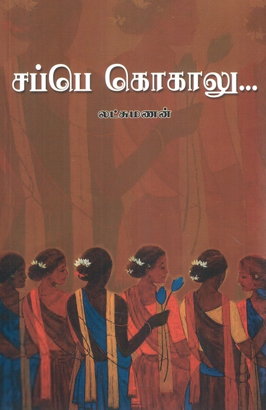 லட்சுமணன் எழுதிய சப்பெ கொகாலு - Book Cover