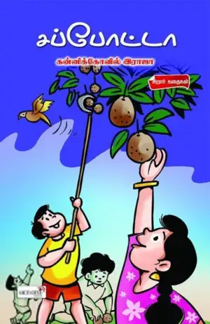 கன்னிக்கோவில் ராஜா எழுதிய சப்போட்டா - Book Cover
