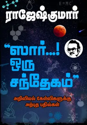 ராஜேஷ்குமார் எழுதிய ஸார்...! ஒரு சந்தேகம் - Book Cover