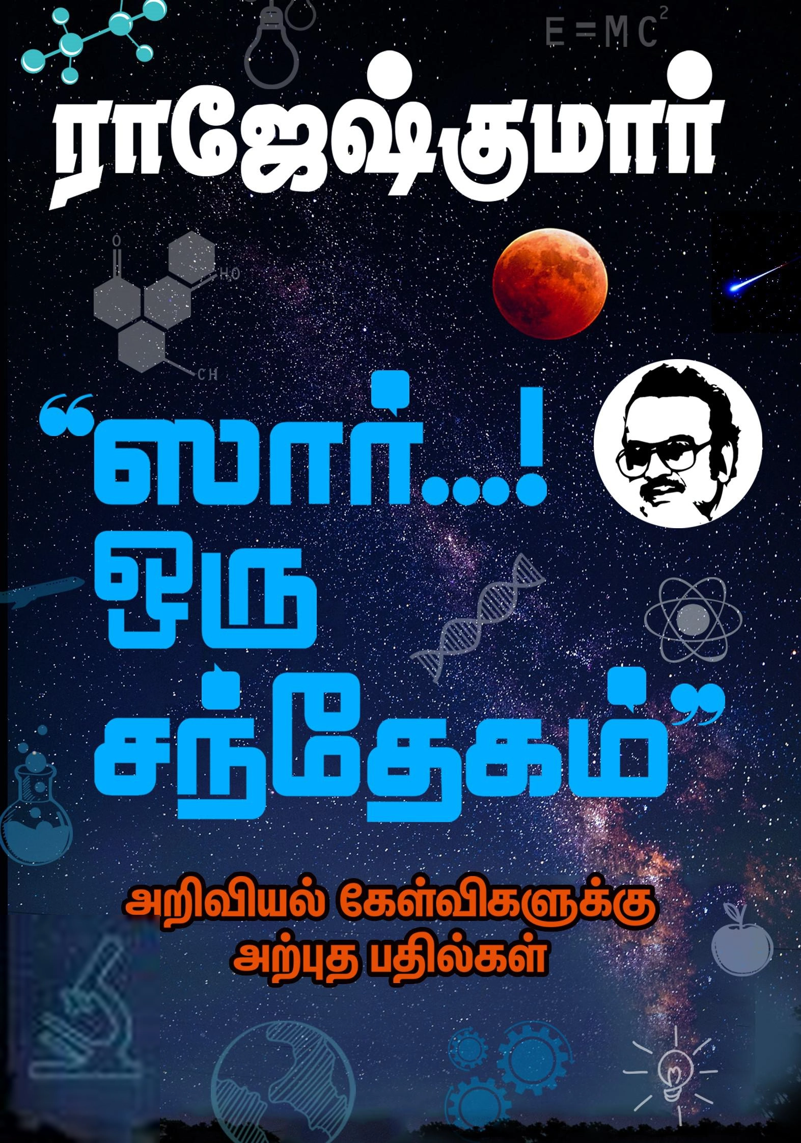 ராஜேஷ்குமார் எழுதிய ஸார்...! ஒரு சந்தேகம் - Book Cover