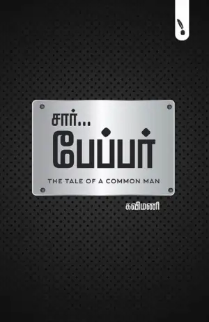 கவிமணி எழுதிய சார்... பேப்பர் - Book Cover
