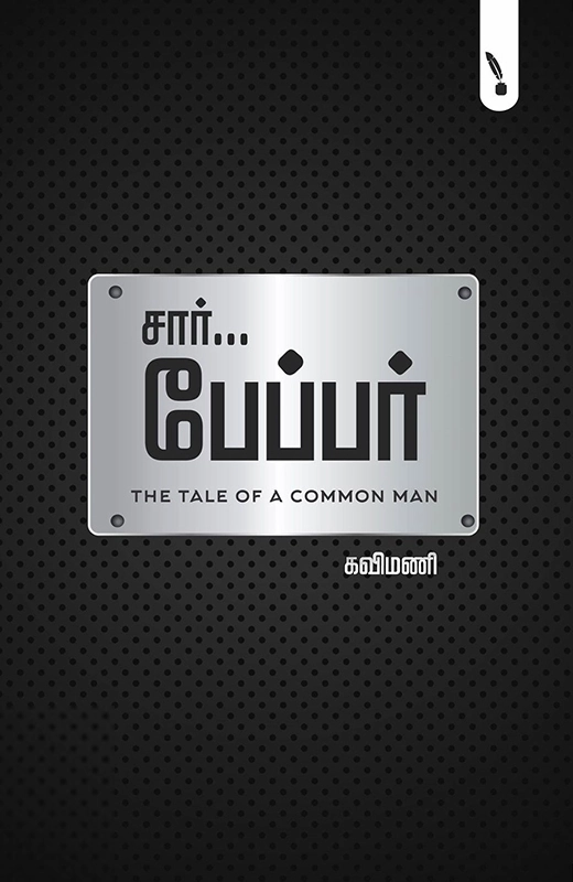 கவிமணி எழுதிய சார்... பேப்பர் - Book Cover