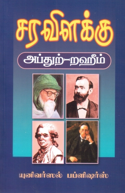 எம். ஆர். எம். அப்துற்-றஹீம் எழுதிய சர விளக்கு - Book Cover