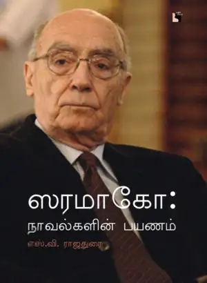 எஸ். வி. ராஜதுரை எழுதிய ஸரமாகோ: நாவல்களின் பயணம் - Book Cover