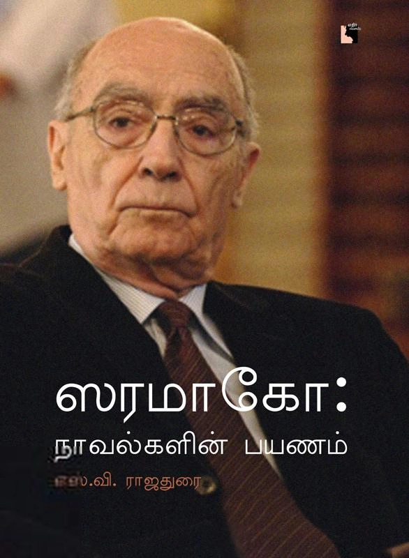 எஸ். வி. ராஜதுரை எழுதிய ஸரமாகோ: நாவல்களின் பயணம் - Book Cover