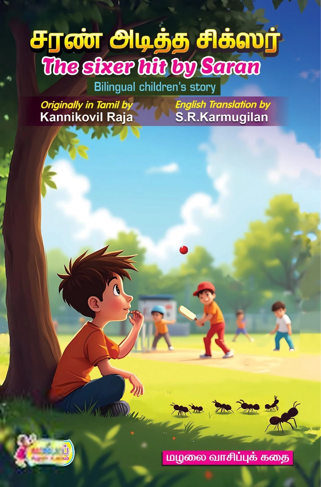 கன்னிக்கோவில் இராஜா எழுதிய சரண் அடித்த சிக்ஸர் / The Sixer hit by Saran - Book Cover