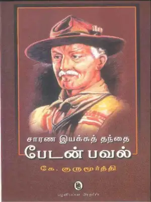 கே. குருமூர்த்தி எழுதிய சாரண இயக்கத் தந்தை பேடன்பவல் - Book Cover