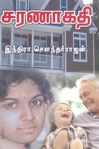 இந்திரா சௌந்தர்ராஜன் எழுதிய சரணாகதி - Book Cover