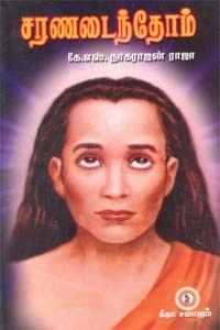 கண்ணதாசன் எழுதிய சரணடைந்தோம் - Book Cover