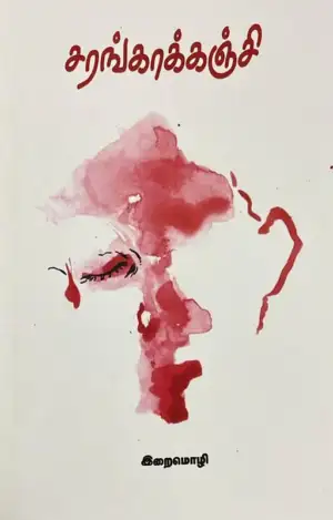 இறைமொழி எழுதிய சரங்காக்கஞ்சி - Book Cover