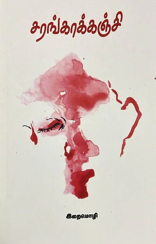 இறைமொழி எழுதிய சரங்காக்கஞ்சி - Book Cover