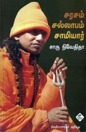சாரு நிவேதிதா எழுதிய சரசம் சல்லாபம் சாமியார் - Book Cover