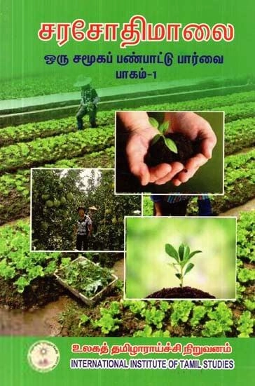 முனைவர் பால சிவகடாட்சம் எழுதிய சரசோதி மாலை (பாகம் 1) - Book Cover