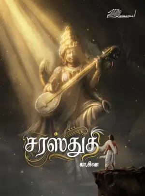 கா. சிவா எழுதிய சரஸ்துதி - Book Cover