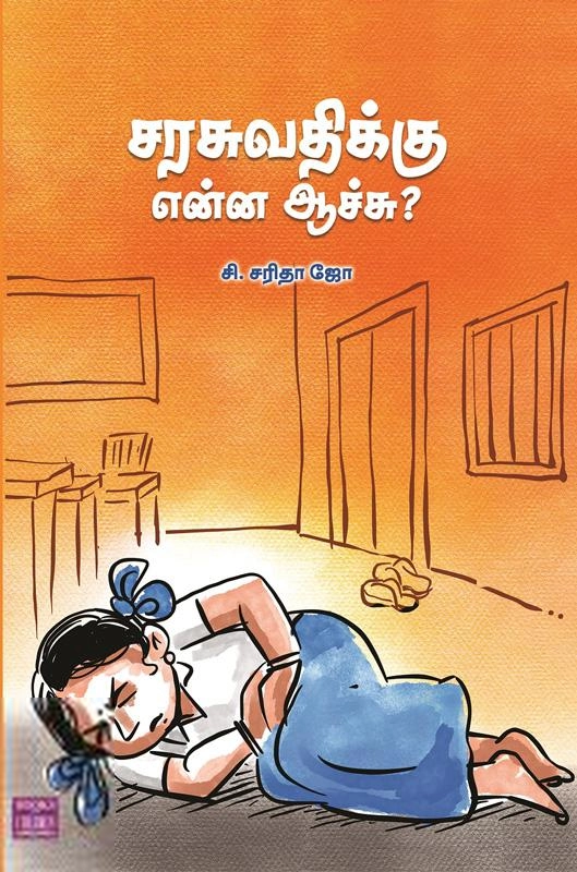 சி. சரிதா ஜோ எழுதிய சரசுவதிக்கு என்ன ஆச்சு? - Book Cover