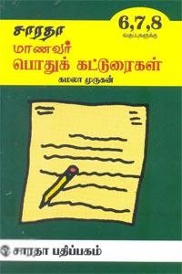 முனைவர் கே. இரா. கமலாமுருகன் எழுதிய சாரதா மாணவர் பொது கட்டுரைகள் - Book Cover