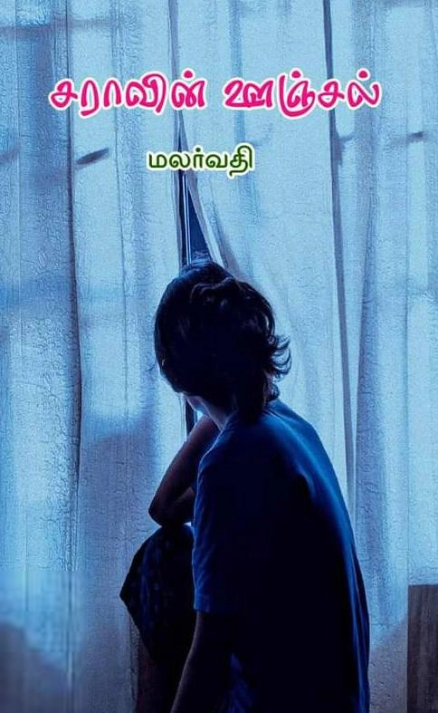 மலர்வதி எழுதிய சராவின் ஊஞ்சல் - Book Cover