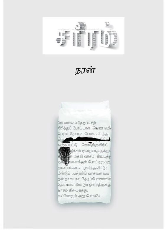 நரன் எழுதிய சரீரம் - Book Cover