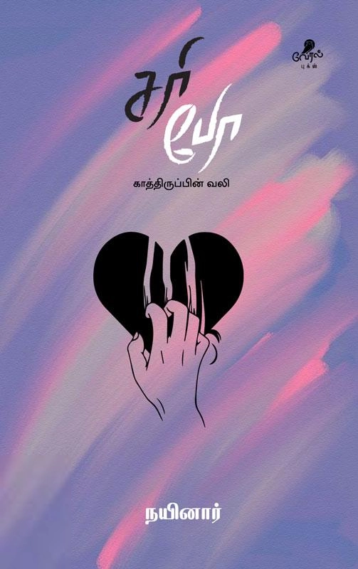 நயினார் எழுதிய சரி போ - Book Cover