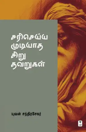 யுவன் சந்திரசேகர் எழுதிய சரி செய்ய முடியாத சிறு தவறுகள் - Book Cover