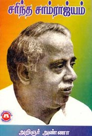 அறிஞர் அண்ணா எழுதிய சரிந்த சாம்ராஜ்யம் (மணிவாசகர் பதிப்பகம்) - Book Cover