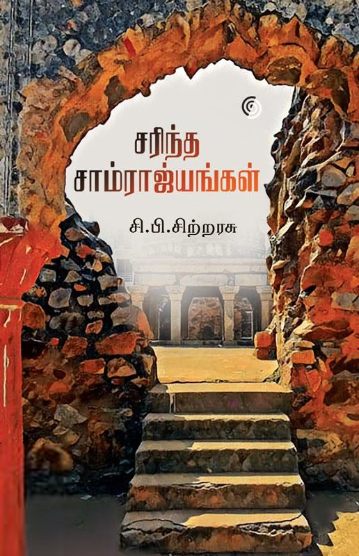 சி. பி. சிற்றரசு எழுதிய சரிந்த சாம்ராஜ்யங்கள் - Book Cover