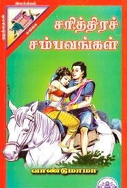 வாண்டு மாமா எழுதிய சரித்திரச் சம்பவங்கள் - Book Cover