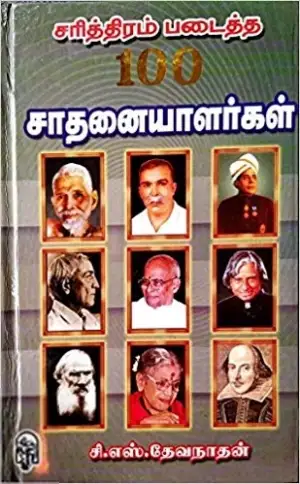 சி. எஸ். தேவநாதன் எழுதிய சரித்திரம் படைத்த 100 சாதனையாளர்கள் - Book Cover