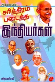 விஜயவர்மன் எழுதிய சரித்திரம் படைத்த இந்தியர்கள் - Book Cover