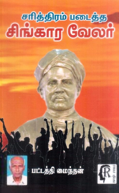 பட்டத்தி மைந்தன் எழுதிய சரித்திரம் படைத்த சிங்காரவேலர் - Book Cover