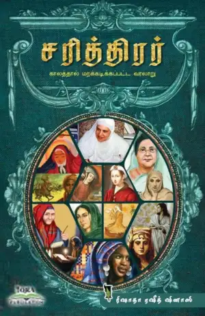 ரிஷாதா ரஷீத் ஷினாஸி எழுதிய சரித்திரர் - Book Cover
