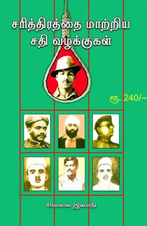 சிவலை இளமதி எழுதிய சரித்திரத்தை மாற்றிய சதி வழக்குகள் - Book Cover