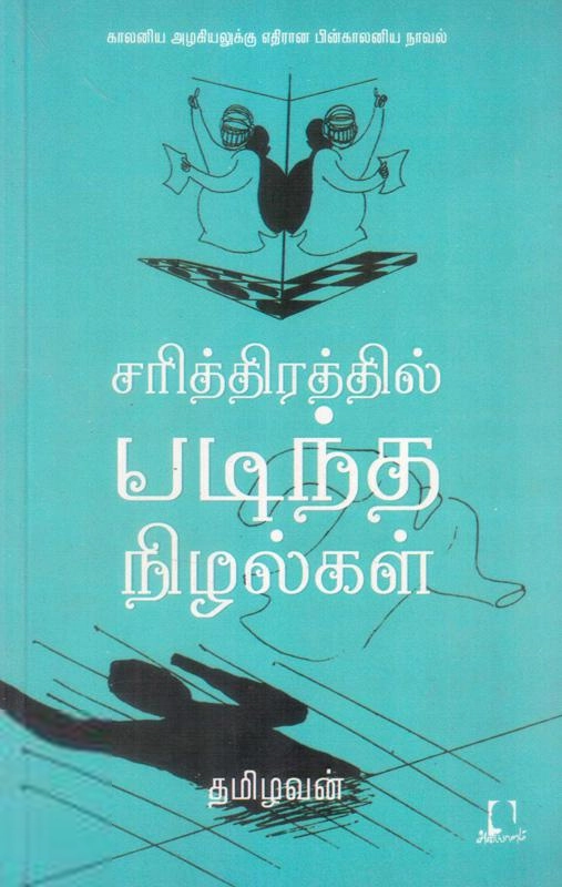 தமிழவன் எழுதிய சரித்திரத்தில் படிந்த நிழல்கள் - Book Cover