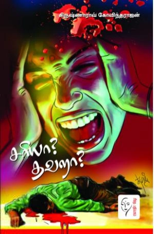 கிருஷ்ணராவ் கோவிந்தராஜன் எழுதிய சரியா தவறா - Book Cover