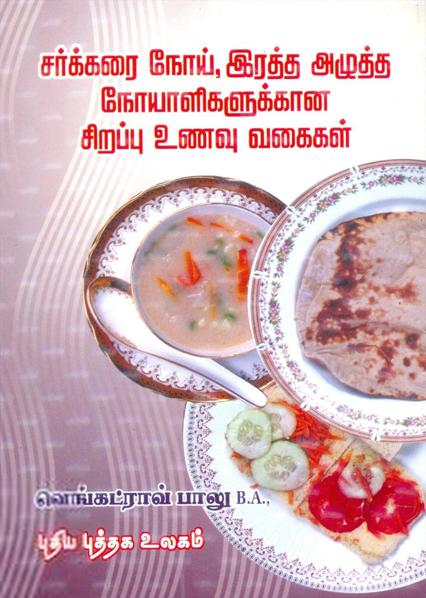 டி.வெங்கட்ராவ் பாலு எழுதிய சர்க்கரை நோய், இரத்த அழுத்த நோயாளிகளுக்கான சிறப்பு உணவு வகைகள் - Book Cover
