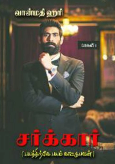 வான்மதி ஹரி எழுதிய சர்க்கார் (பாகம் 1) - Book Cover