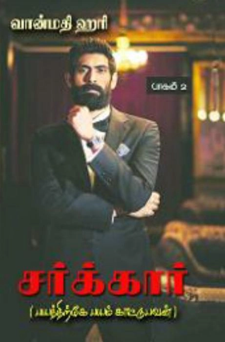 வான்மதி ஹரி எழுதிய சர்க்கார் (பாகம் 2) - Book Cover