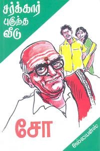 சோ ராமசாமி எழுதிய சர்க்கார் புகுந்த வீடு - Book Cover