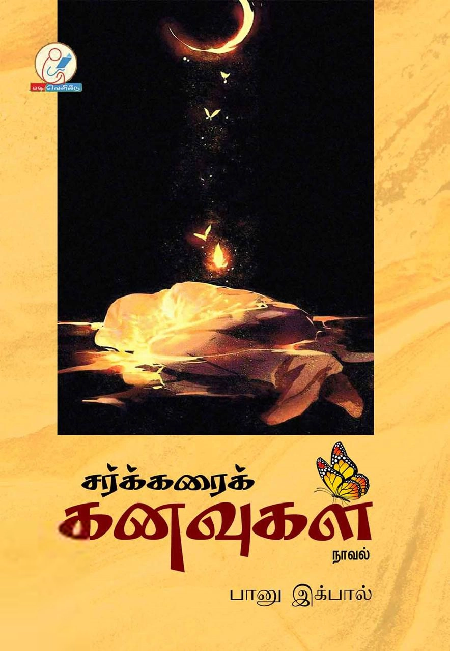 பானு இக்பால் எழுதிய சர்க்கரைக் கனவுகள் - Book Cover