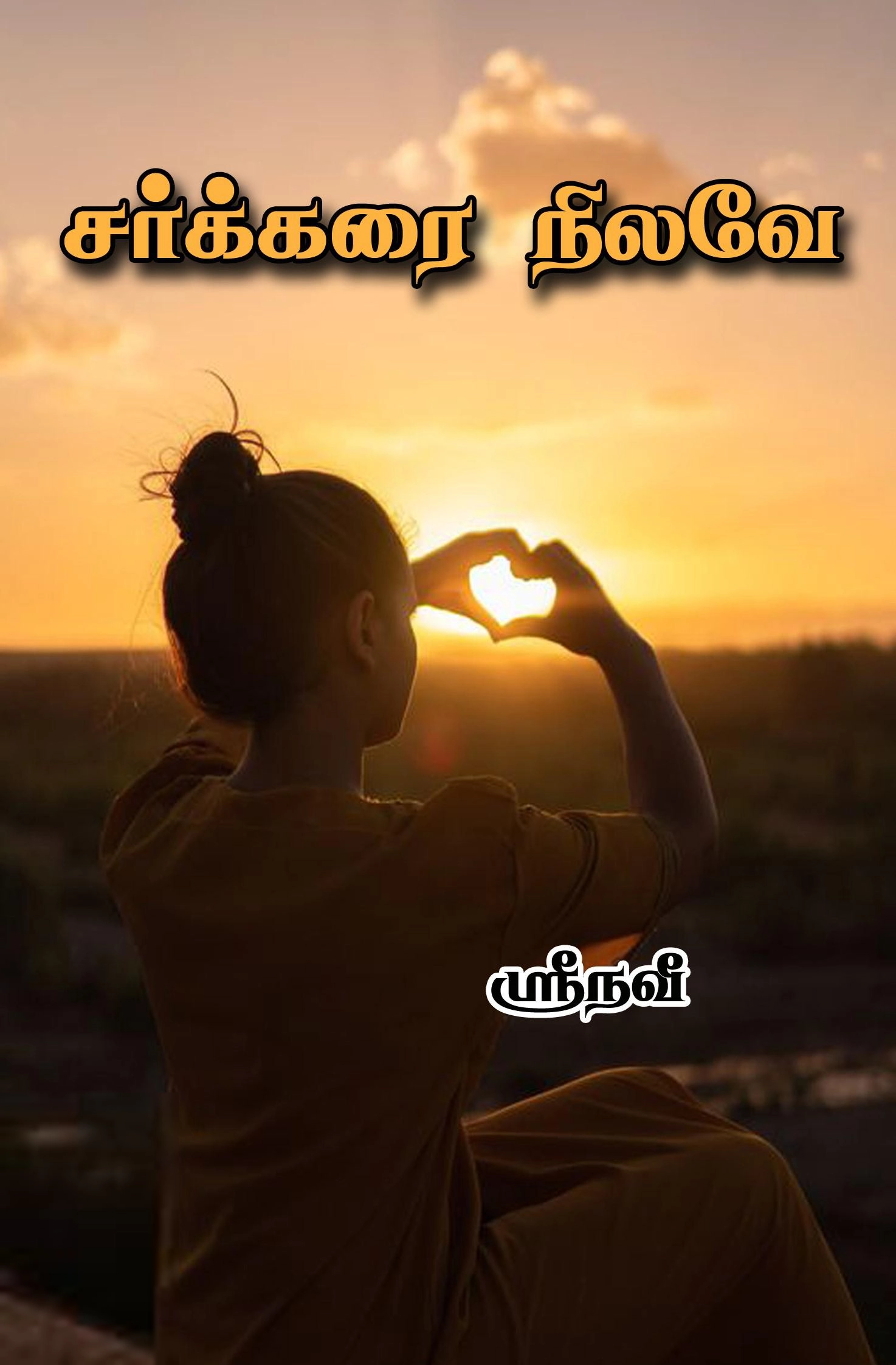 ஸ்ரீ நவி எழுதிய சர்க்கரை நிலவே - Book Cover