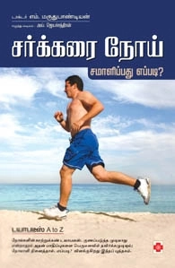 டாக்டர் M. மருதுபாண்டியன் எழுதிய சர்க்கரை நோய் சமாளிப்பது எப்படி? - Book Cover